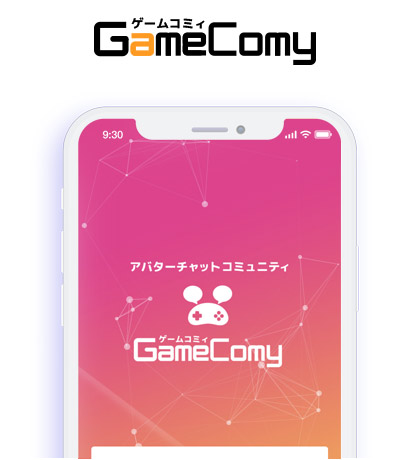 アバターチャットコミュニティNo.1 GameComy
