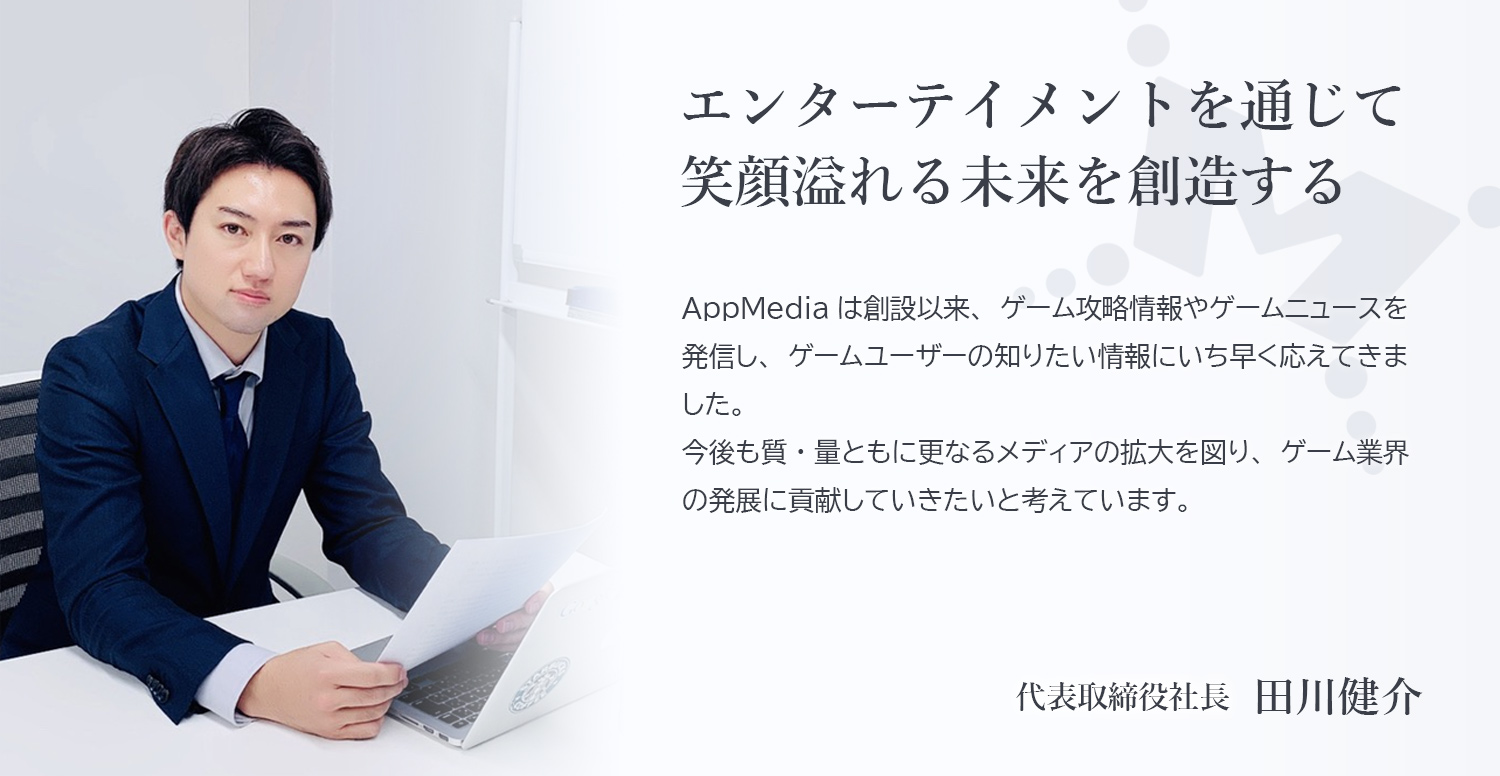 代表取締役 田川健介からのメッセージ